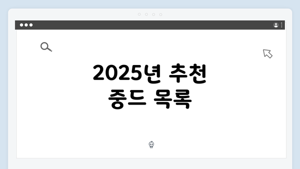 2025년 추천 중드 목록