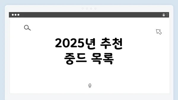 2025년 추천 중드 목록