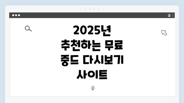 2025년 추천하는 무료 중드 다시보기 사이트