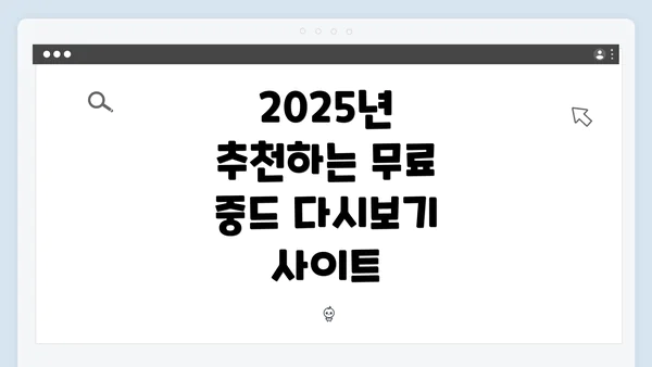 2025년 추천하는 무료 중드 다시보기 사이트