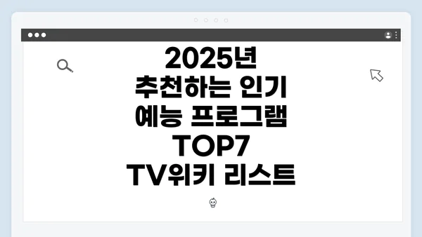 2025년 추천하는 인기 예능 프로그램 TOP7 TV위키 리스트
