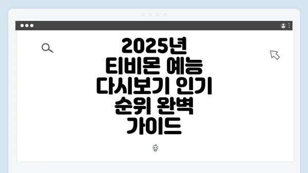 2025년 티비몬 예능 다시보기 인기 순위 완벽 가이드