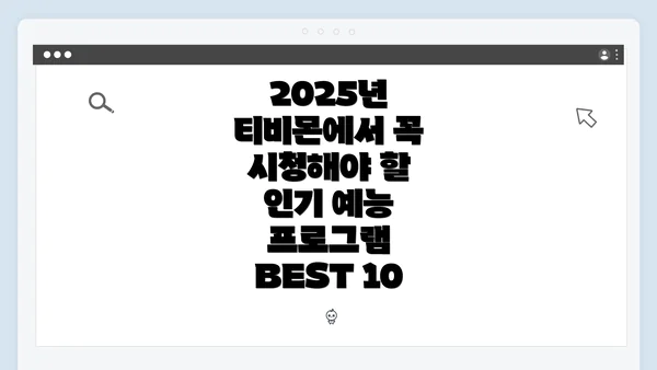 2025년 티비몬에서 꼭 시청해야 할 인기 예능 프로그램 BEST 10
