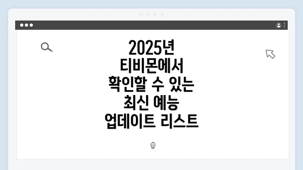 2025년 티비몬에서 확인할 수 있는 최신 예능 업데이트 리스트