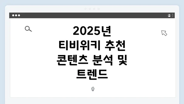 2025년 티비위키 추천 콘텐츠 분석 및 트렌드