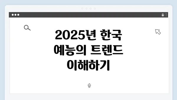 2025년 한국 예능의 트렌드 이해하기
