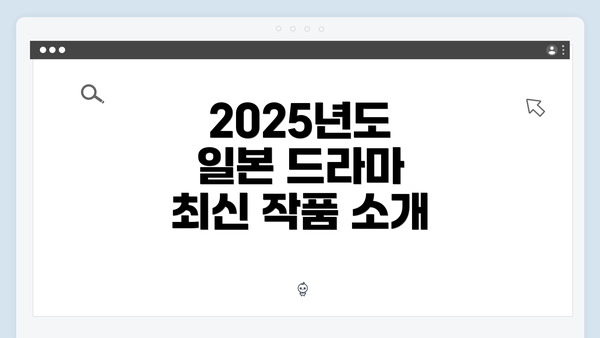 2025년도 일본 드라마 최신 작품 소개