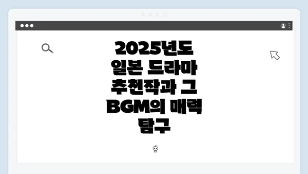 2025년도 일본 드라마 추천작과 그 BGM의 매력 탐구