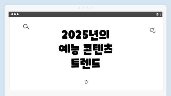 2025년의 예능 콘텐츠 트렌드