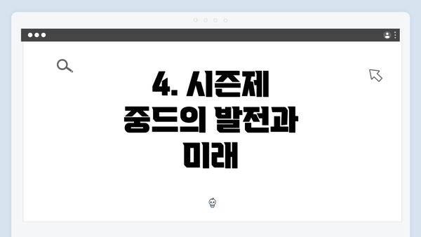 4. 시즌제 중드의 발전과 미래