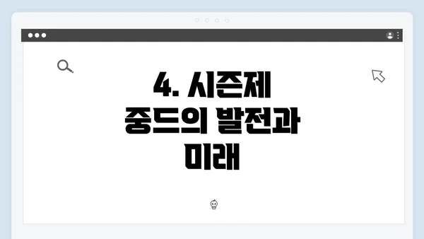 4. 시즌제 중드의 발전과 미래