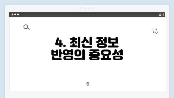 4. 최신 정보 반영의 중요성