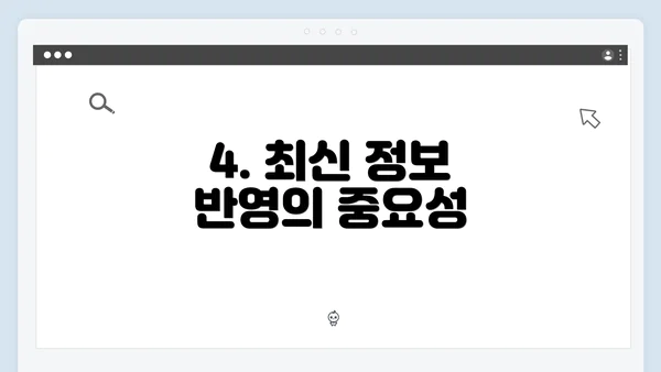 4. 최신 정보 반영의 중요성