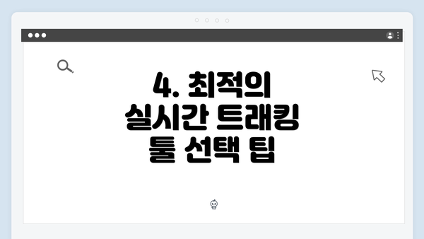 4. 최적의 실시간 트래킹 툴 선택 팁