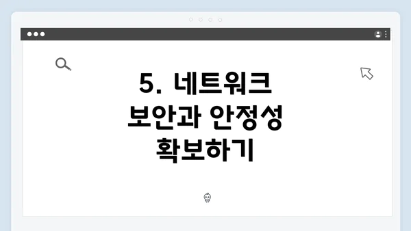 5. 네트워크 보안과 안정성 확보하기
