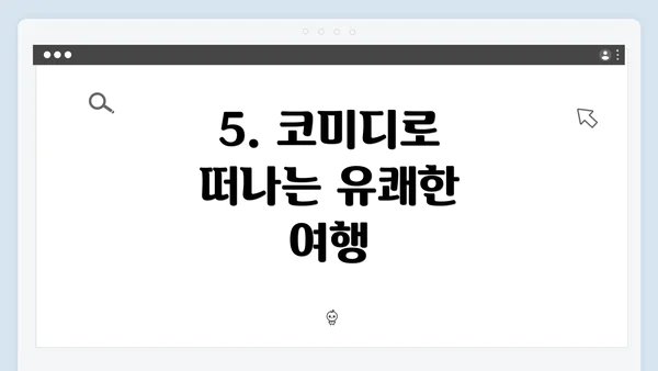 5. 코미디로 떠나는 유쾌한 여행