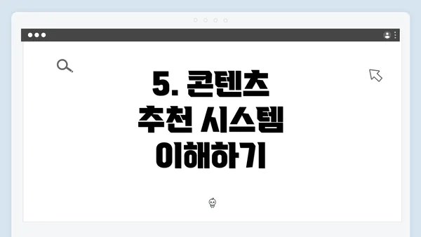 5. 콘텐츠 추천 시스템 이해하기