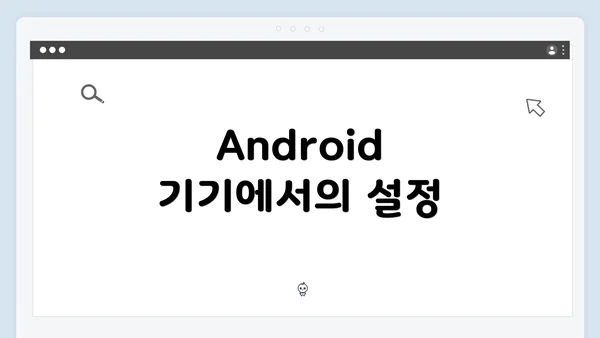 Android 기기에서의 설정