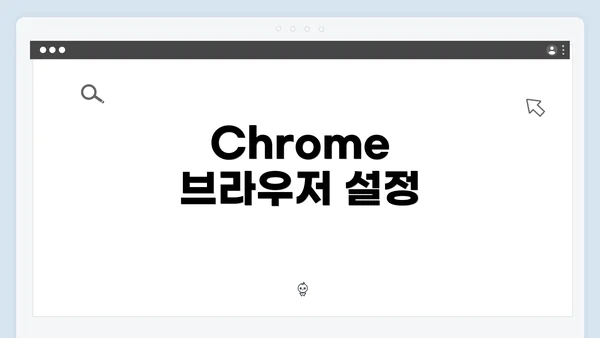 Chrome 브라우저 설정