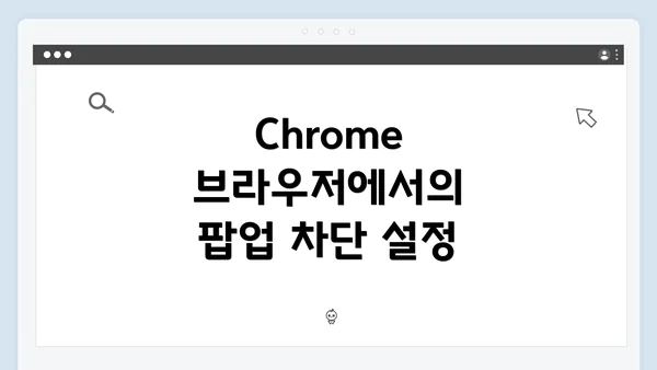 Chrome 브라우저에서의 팝업 차단 설정