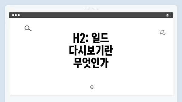 H2: 일드 다시보기란 무엇인가