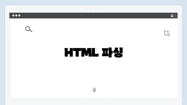 HTML 파싱