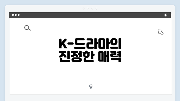 K-드라마의 진정한 매력