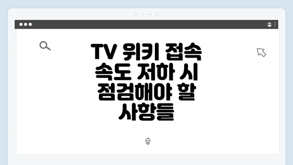 TV 위키 접속 속도 저하 시 점검해야 할 사항들