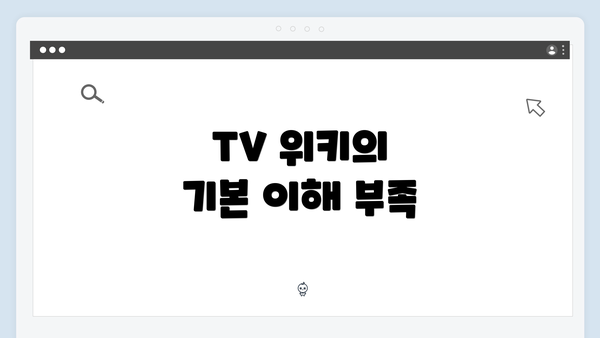 TV 위키의 기본 이해 부족
