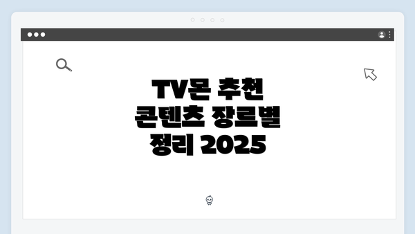 TV몬 추천 콘텐츠 장르별 정리 2025