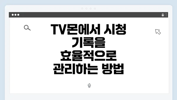 TV몬에서 시청 기록을 효율적으로 관리하는 방법