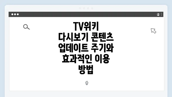 TV위키 다시보기 콘텐츠 업데이트 주기와 효과적인 이용 방법