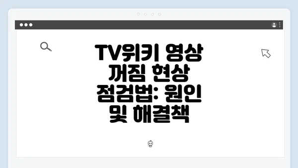 TV위키 영상 꺼짐 현상 점검법: 원인 및 해결책