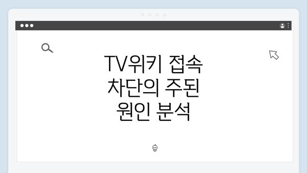 TV위키 접속 차단의 주된 원인 분석