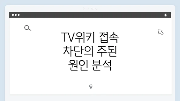 TV위키 접속 차단의 주된 원인 분석