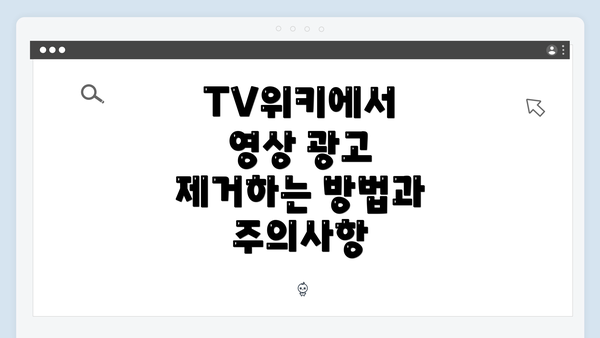 TV위키에서 영상 광고 제거하는 방법과 주의사항