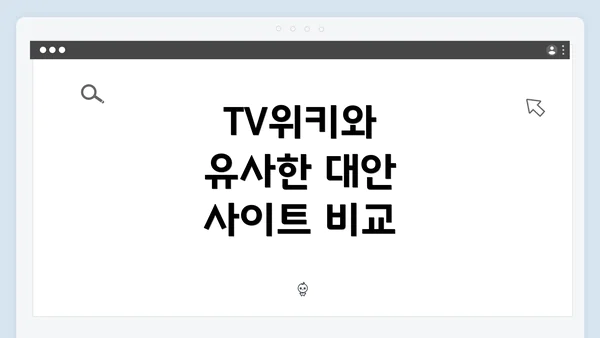 TV위키와 유사한 대안 사이트 비교