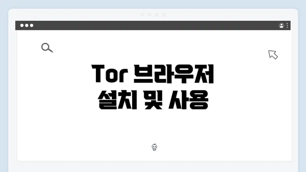 Tor 브라우저 설치 및 사용