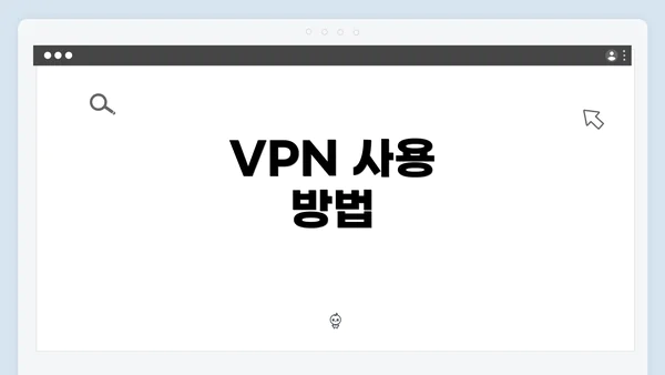 VPN 사용 방법