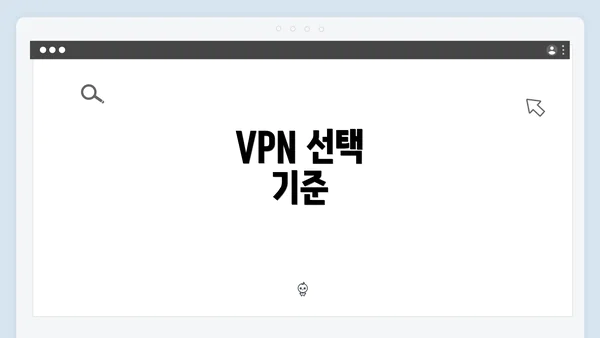 VPN 선택 기준