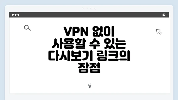 VPN 없이 사용할 수 있는 다시보기 링크의 장점