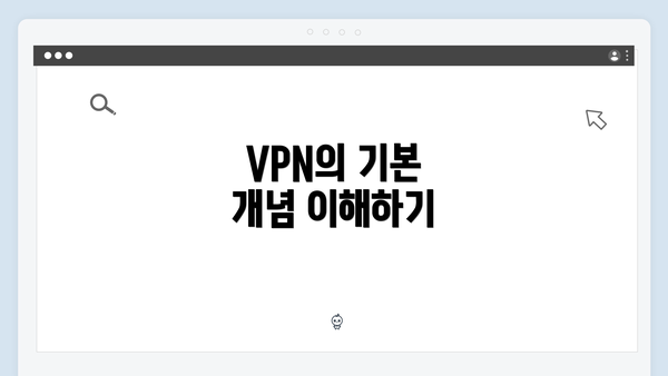 VPN의 기본 개념 이해하기
