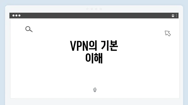 VPN의 기본 이해