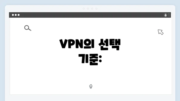 VPN의 선택 기준: