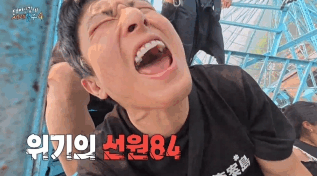 태계일주4