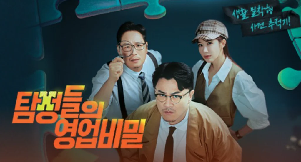 탐정들의 영업비밀