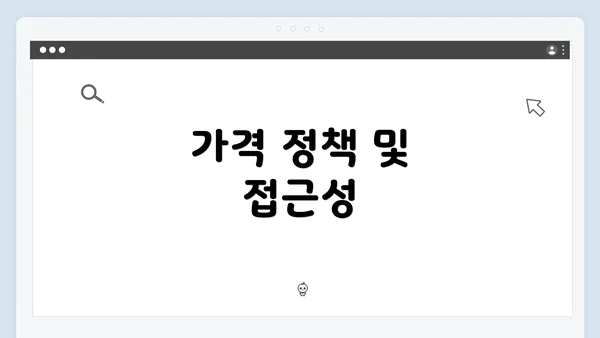 가격 정책 및 접근성