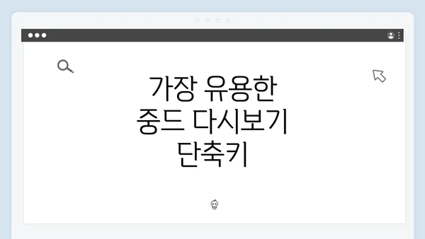 가장 유용한 중드 다시보기 단축키