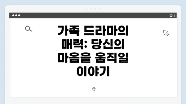 가족 드라마의 매력: 당신의 마음을 움직일 이야기