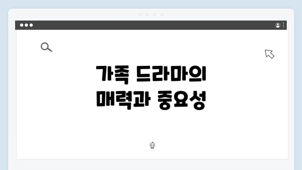 가족 드라마의 매력과 중요성